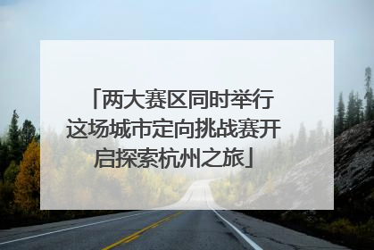 两大赛区同时举行 这场城市定向挑战赛开启探索杭州之旅