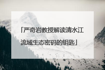 严奇岩教授解读清水江流域生态密码的钥匙