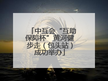 中互会“互助保障杯”黄河健步走（包头站）成功举办