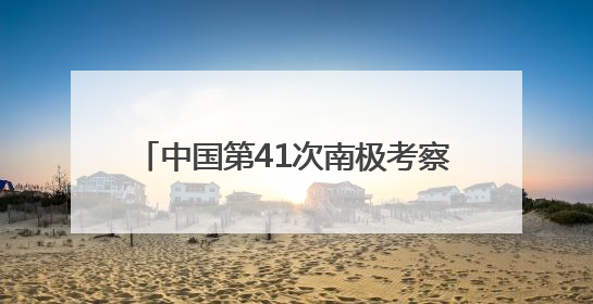 中国第41次南极考察队“雪龙2”号凯旋