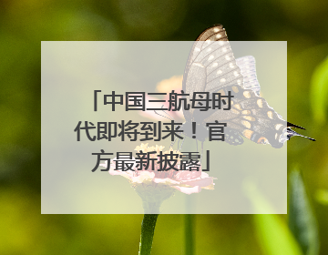 中国三航母时代即将到来！官方最新披露