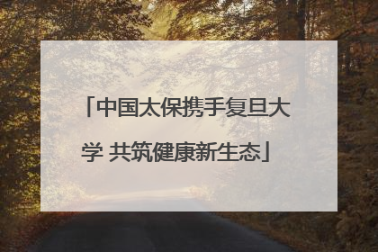 中国太保携手复旦大学 共筑健康新生态