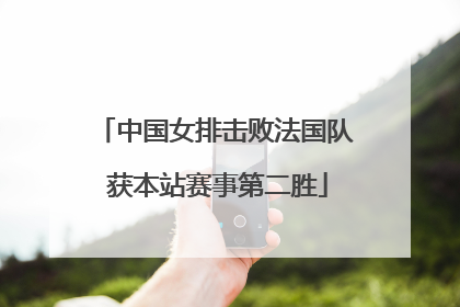中国女排击败法国队 获本站赛事第二胜