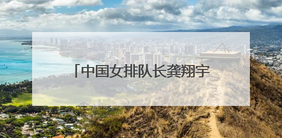 中国女排队长龚翔宇，加盟美国女排联赛