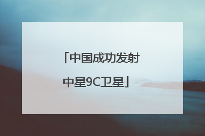 中国成功发射中星9C卫星