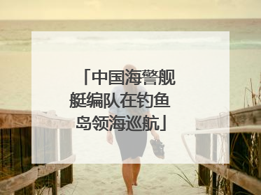 中国海警舰艇编队在钓鱼岛领海巡航