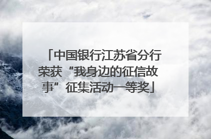 中国银行江苏省分行荣获“我身边的征信故事”征集活动一等奖