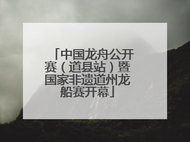 中国龙舟公开赛（道县站）暨国家非遗道州龙船赛开幕