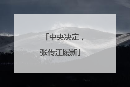 中央决定，张传江履新