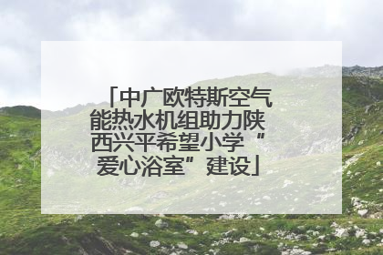 中广欧特斯空气能热水机组助力陕西兴平希望小学“爱心浴室”建设