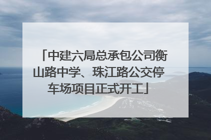 中建六局总承包公司衡山路中学、珠江路公交停车场项目正式开工