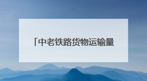 中老铁路货物运输量突破6000万吨 运输需求逐年攀升