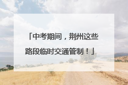 中考期间，荆州这些路段临时交通管制！