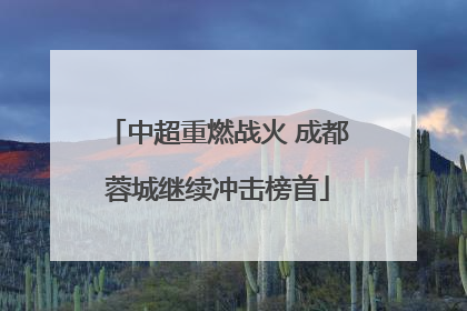中超重燃战火 成都蓉城继续冲击榜首