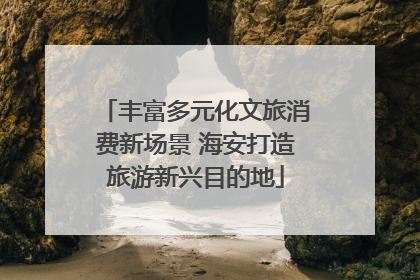 丰富多元化文旅消费新场景 海安打造旅游新兴目的地