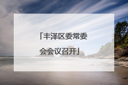 丰泽区委常委会会议召开