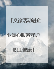 义诊活动进企业暖心服务守护职工健康