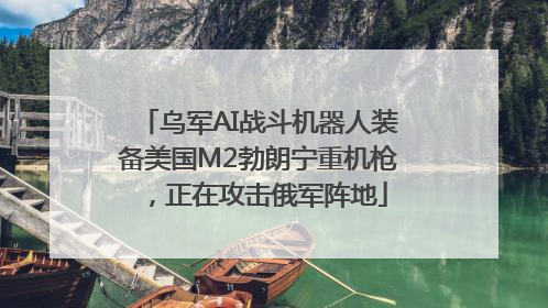 乌军AI战斗机器人装备美国M2勃朗宁重机枪，正在攻击俄军阵地