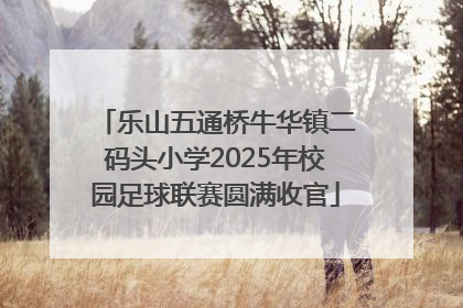乐山五通桥牛华镇二码头小学2025年校园足球联赛圆满收官