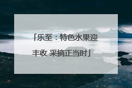 乐至：特色水果迎丰收 采摘正当时
