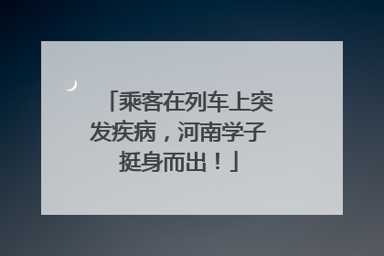 乘客在列车上突发疾病，河南学子挺身而出！