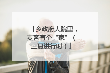 乡政府大院里，麦客有个“家”（三夏进行时）