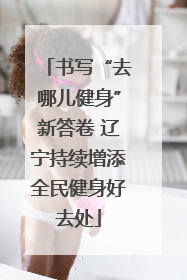 书写“去哪儿健身”新答卷 辽宁持续增添全民健身好去处