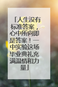 人生没有标准答案，心中所向即是答案！一中实验这场毕业典礼充满温情和力量
