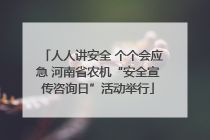 人人讲安全 个个会应急 河南省农机“安全宣传咨询日”活动举行