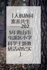 人机协同 素养共生——2025年黄山市屯溪区小学科学主题教研活动纪实