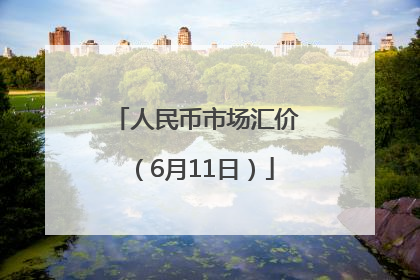 人民币市场汇价（6月11日）
