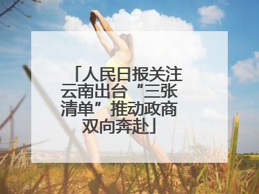 人民日报关注云南出台“三张清单”推动政商双向奔赴
