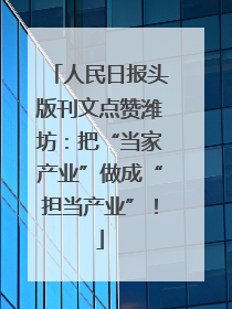 人民日报头版刊文点赞潍坊：把“当家产业”做成“担当产业”！