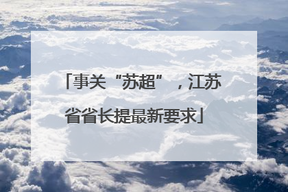 事关“苏超”，江苏省省长提最新要求