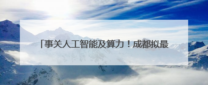 事关人工智能及算力！成都拟最高1000万元支持特色产业园