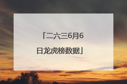 二六三6月6日龙虎榜数据