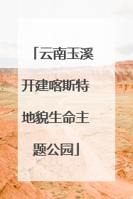 云南玉溪开建喀斯特地貌生命主题公园