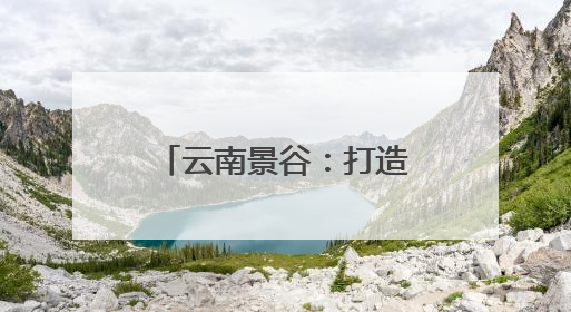 云南景谷：打造“心育共同体”织密 青少年心理健康防护网