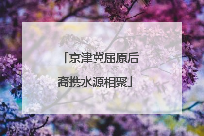 京津冀屈原后裔携水源相聚