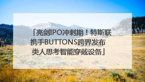 亮剑IPO冲刺期！特斯联携手BUTTONS跨界发布类人思考智能穿戴设备