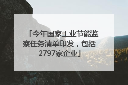 今年国家工业节能监察任务清单印发，包括2797家企业