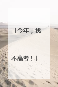 今年，我不高考！