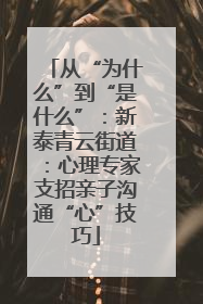 从“为什么”到“是什么”：新泰青云街道：心理专家支招亲子沟通“心”技巧