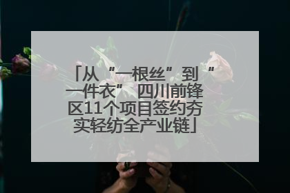 从“一根丝”到“一件衣” 四川前锋区11个项目签约夯实轻纺全产业链