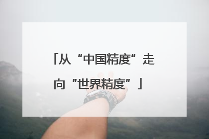 从“中国精度”走向“世界精度”