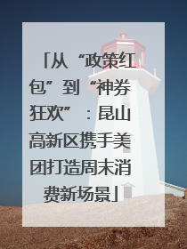 从“政策红包”到“神券狂欢”：昆山高新区携手美团打造周末消费新场景