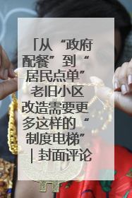 从“政府配餐”到“居民点单” 老旧小区改造需要更多这样的“制度电梯”｜封面评论
