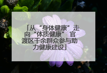从“身体健康”走向“体质健康” 官渡区千余群众参与助力健康建设