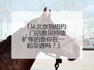 从北京到纽约，门店数量持续扩张的鱼你在一起靠谱吗？