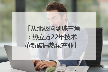 从北极圈到珠三角：热立方22年技术革新破局热泵产业